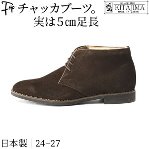 日本製 シークレットブーツ 本革 チャッカブーツ メンズ ブーツ ビジネス ブーツ シークレット ブーツ 撥水 スエード ブーツ 身長up 5cm アップ 身長アップ ブーツ 黒 ブラック ブラウン ネイ