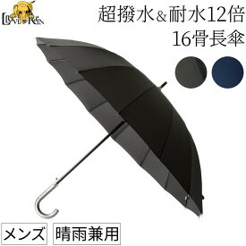 晴雨兼用傘 メンズ 長傘 大きいサイズ 65cm 16本骨 耐風 丈夫 晴雨兼用 超撥水 大きい 軽量 グラスファイバー ワンタッチ ジャンプ 軽い おしゃれ シンプル 日傘 雨傘 兼用 おすすめ ブラック ネイビー 黒 遮光 遮熱 UVカット 撥水