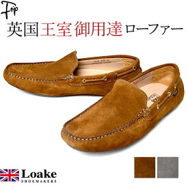 ローク Loake ドライビングシューズ スエード レザー スリッポン メンズ おしゃれ 紳士 靴 ブラウン グレー 父の日 ギフト 誕生日 プレゼント カジュアル グレー キャメル ブラウン 茶 28cm 大きいサイズ