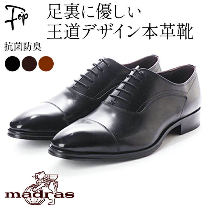 マドラスビジネスシューズ黒26センチ