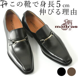 日本製 革靴 マドラス モデーロ madras モデロ 靴 メンズ ビジネスシューズ シークレットシューズ 本革 身長アップ 5cm アップ ローファー おしゃれ ビジネス カジュアル 父の日 ギフト ブラック ブラウン 黒 こげ茶 小さいサイズ 24.5cm 25cm 25.5cm 身長up シークレット