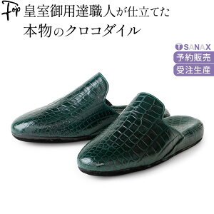 日本製 スリッパ クロコダイル 革 高級 レザー ルームシューズ メンズ ブランド 本革 スリッパ 黒 ブラック 赤 ネイビー グリーン 大きいサイズ おしゃれ 疲れない フォーマル 小学校 面接 受