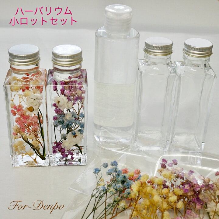 楽天市場 ハーバリウム作成セット カスミソウデザイン 完成品ではございません Herbarium ボトル 小ロット 花材 オイル シリコンオイル ドライフラワー プリザーブドフラワー お試しキット 手作りキット ｆor ｄenpo楽天市場店