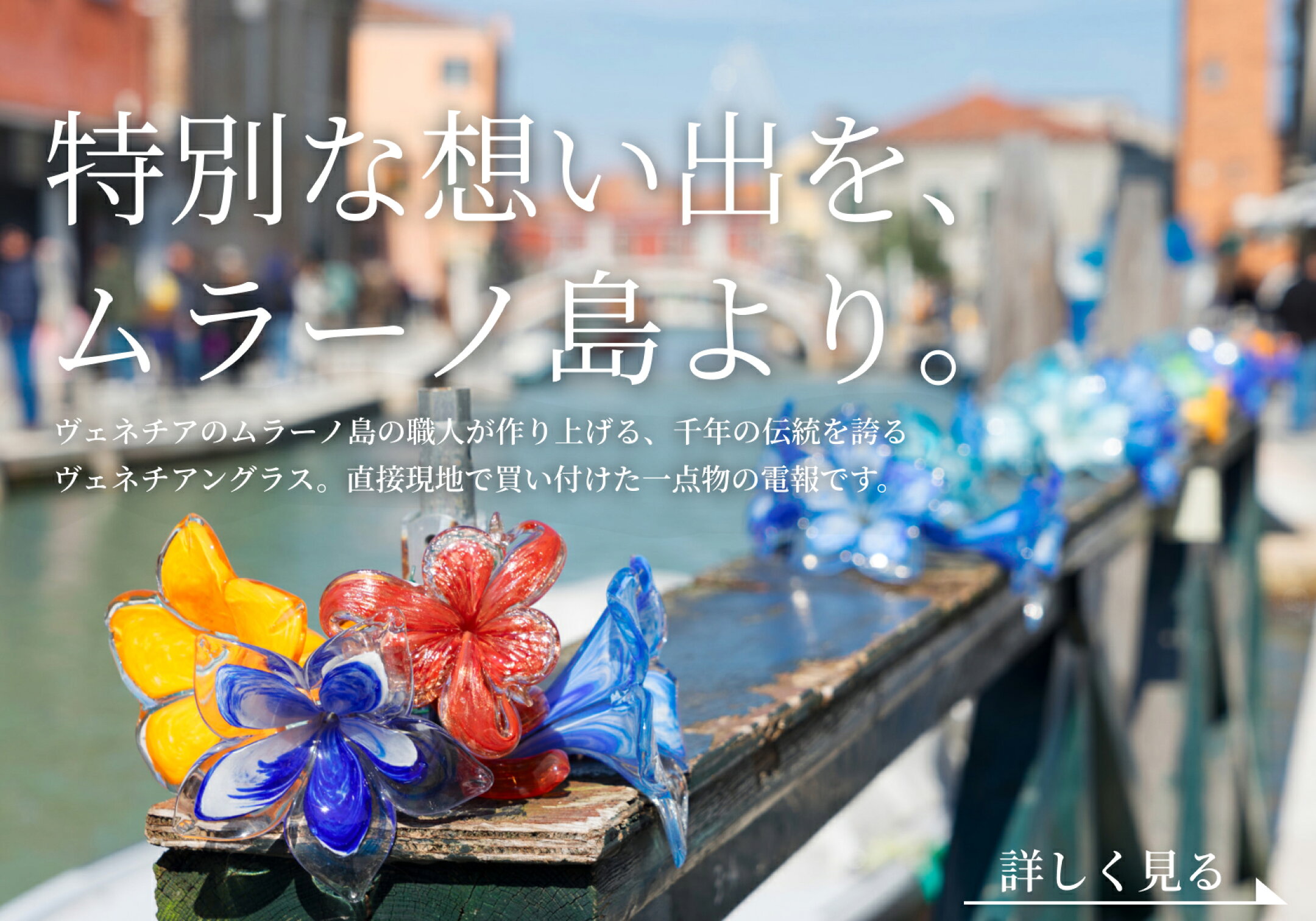 ベネチアングラス電報