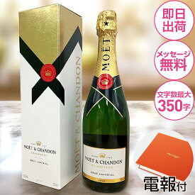 ［電報付き］シャンパン【モエ・エ・シャンドン アンペリアル】結婚式 おしゃれ 祝電 結婚祝い 誕生日 就任 昇進 受章 開店祝い ギフト お祝い電報