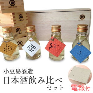 電報付き【日本酒飲み比べセット】祝電 結婚式 誕生日 受章 開店 昇進 就任 お祝い電報 還暦祝い 退職 記念日 プレゼント お酒 ギフト 人気 定番 日本酒