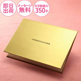 ［総務省認可］電報 結婚式 祝電 結婚祝い 就任祝い 誕生日 選挙 受賞 受章 お祝い 卒業式 入学式 合格 開店 昇進 出産祝い おしゃれ シンプル あす楽 即日発送 当日配達【メタルゴールド】