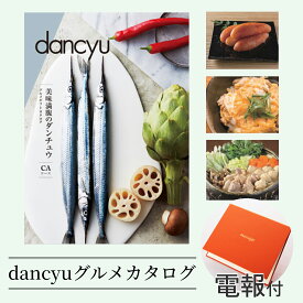 【電報】dancyu グルメカタログギフト［CA］ 結婚祝い メッセージ付き 結婚式 おしゃれ 誕生日 お祝い電報 祝電 人気 新築祝い 新居祝い 出産祝い 就任 昇進祝い