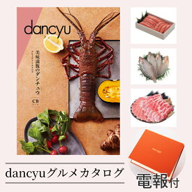 【電報】dancyuグルメカタログギフト[CB]　結婚式 誕生日 お祝い電報 祝電 カタログギフト 人気 新築祝い 新婚 結婚祝い メッセージ