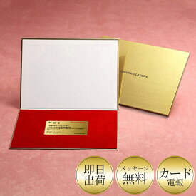 ［電報］カード型メッセージ 結婚式 おしゃれ 祝電 結婚祝い 誕生日 卒業式 入学式 合格 開店 昇進 就任 出産祝い あす楽【Forever・ゴールド】