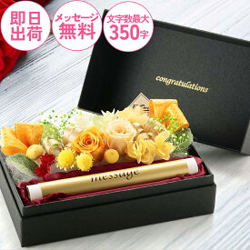 ［電報］プリザーブドフラワー 祝電 結婚式 おしゃれ 誕生日 記念日 お祝い電報 ウエディング ギフト プレゼント イエロー オレンジ 花 即日発送 あす楽【プリザーブド　ジュネ】