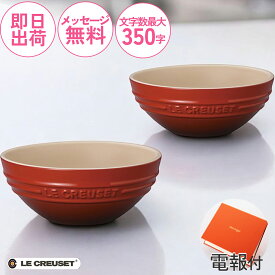 ［電報付き］ル・クルーゼ【マルチボール 15cm(2個入り)】結婚式 祝電 おしゃれ 誕生日 お祝い電報 カワイイ 人気 新築祝い 新婚 婚約祝い プレゼント ギフト