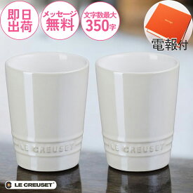 ［電報付き］ル・クルーゼ【ペア・ショート・タンブラー 】結婚式 おしゃれ 祝電 誕生日 お祝い電報 人気 定番 新婚 婚約 新築祝い 記念日 還暦祝い 開店 昇進 就任 プレゼント かわいい ギフト