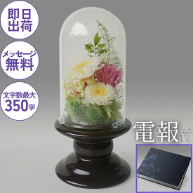 弔電 供花 仏花 お悔やみ電報【プリザーブドガラスドーム　哀花】 プリザーブドフラワー 電報 葬儀 葬式 告別式 通夜 お盆 初盆 法要 即日発送 あす楽