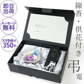 弔電 お悔やみ電報【弔電プリザとお線香　水】 電報 葬儀 葬式 線香 弔花 仏花 花 初盆 お盆 即日発送