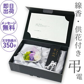 弔電 お悔やみ電報　供花 / 仏花・線香付き【弔電プリザとお線香　紫】 電報 葬儀 葬式 告別式 通夜 お盆 初盆 当日 即日発送