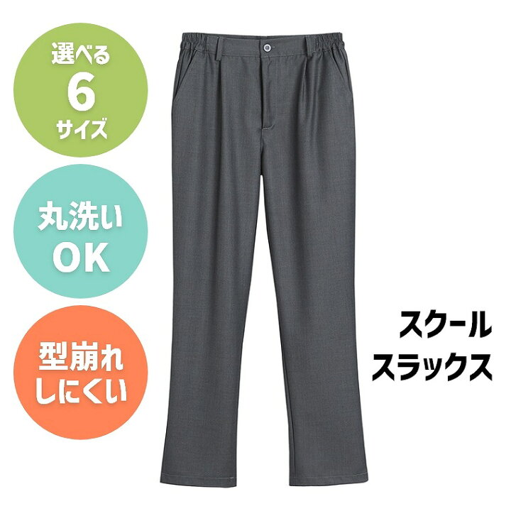 楽天市場】学生服 夏ズボン スラックス 涼しい 軽い メンズ スクール 