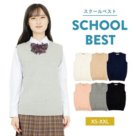 【楽天1位】制服 ベスト 無地 スクールベスト 制服 冬 春 韓国 ベスト 大人気 ニットベスト 女子高生 通学 学生 中学 JK JC Vネック 定番 レディース シンプル 人気 かわいい 黒 白 紺 ベージュ ピンク グレー 大きいサイズ 小さい 即納