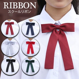 制服 リボン スクールリボン 学生服 制服 女子高生 通学 学生 中学 リボン アジャスター付き 楽々 ワンタッチ装着 女子 高校 入学 卒業式 無地