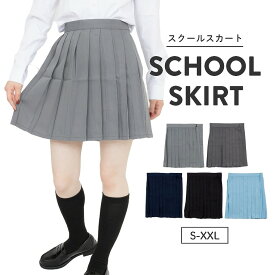 スクールスカート 正統派 制服 女子高生 通学 学生服 中学 無地 プリーツスカート アジャスター付 S〜XXL