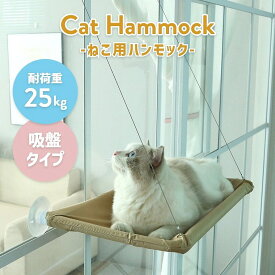 猫 ハンモック 吸盤式 ハンモック 窓掛け 耐荷重15kg ベッド 吸盤タイプ ネコ窓 取付簡単 猫日光浴 ネコ用 猫 キャット ねこ 室内用 キャットハンモック 休憩 猫用ベッド