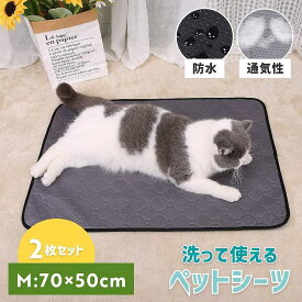 ペットシーツ 洗える 2枚セット Mサイズ Lサイズ おしっこマット 犬 猫 ペット用おしっこマット トイレシート 防水 丸洗い 滑り止め 滑り止め付き 繰り返し 漏れ防止 速乾 吸収 下敷き ペット用 介護用品 小型 中型 大型 洗濯可 クッション おしっこパッド 尿パッド