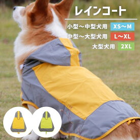 レインコート 小型犬 中型犬 大型犬 【XS～2XLサイズ】 レインウエア 雨具 カッパ ドッグウェア 犬 イヌ 犬服 ペット用品 ポンチョ 防水 アウトドア ペット お散歩 散歩 グリーン イエロー シンプル 軽量 フード付き ウィンドブレーカー おしゃれ 着せやすい 梅雨 アウター