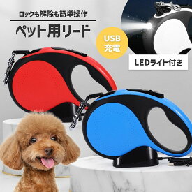 犬 リード LED ライト付き 長さ 5m 充電式 伸縮 犬用 リード 自動巻き ストラップ付き リフレクター 光反射 夜散歩 小・中型犬用 適応体重30kg