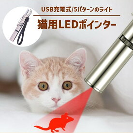 猫 おもちゃ ポインター 猫じゃらし USB充電 ライト ねこじゃらし 猫用おもちゃ 猫 ねこ ネコ キャット ストレス解消 運動不足 光るおもちゃ LEDポインター 猫 送料無料