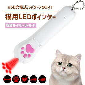 猫 おもちゃ じゃらし LEDポインター 猫グッズ ペット用品 運動器具 レーザーポインター 犬 USB 充電式 肉球タイプ ストレス解消 運動不足 光るおもちゃ ライト 送料無料 バレンタイン