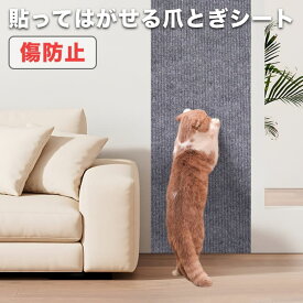 爪とぎシート 猫 猫用 爪とぎ 爪研ぎ ひっかき 引っ掻き 防止 シート カバー シール はがせる マット カーペット ソファ ソファー ベッド 床 畳 ドア 家具 壁 壁紙 柱 保護 傷防止 ストレス解消 貼付け 好きなサイズにカット可能