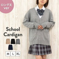 スクールカーディガン 長め ゆったり 春 夏 薄手 高校生 暖かい 紺 ゆったり 制服 ロング丈 カーディガン…