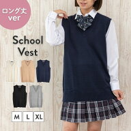 スクールベスト 制服 ベスト 無地 長め 春 夏 薄手 制服 ベスト 大人気 ニットベスト 女子高生 通学 学生…