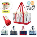 エコバッグ 折りたたみ 保冷バッグ 大容量 エコバック 買い物バッグ 耐久性 ショッピングバッグ レジ かご マイバッグ 繰り返し使える 買い物袋 柄 無地 シンプル