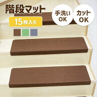 階段マット 階段用滑り止め 70×22cm 【15枚入り】 階段カーペット 吸着マット 厚み4mm 階段敷き 足腰負…