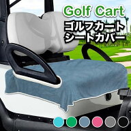 ゴルフカート シートカバー 2人乗り シートプロテクター カートカバー タオル地 吸汗 防塵 傷防止 擦れ対…
