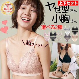 【4/27 AM10時迄 お買い物マラソン】選べる2種 ノンワイヤーブラ 小胸 やせ型 痩せ型 細身体型 専用 ブラジャー ショーツ セット ナイトブラ 下着 胸を小さく見せる ブラセット Aカップ専用 極薄パッド 可愛い S M L LL XL AAカップ 小胸 中学生 高校生