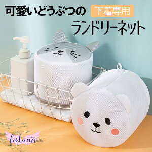 洗濯ネット ランドリーネット 猫 ねこ 動物 どうぶつ くま ブラジャー 下着入れ 筒型 ドラム式 縦型 洗濯機 洗濯 ブラ 崩れない 下着 小物用 ネット 型崩れ防ぐ 丈夫 家用 熊 くま 三毛猫 人気