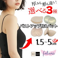 自然な美胸 から 極厚パッド まで 選べる4種 ブラパッド 盛れる パッド 美胸 バストアップ シームレス ス…