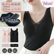 [パットが選べる] 乳がん 術後 インナー 乳がん専用 ブラ パッド選べる ブラトップ カップ付き タンクト…