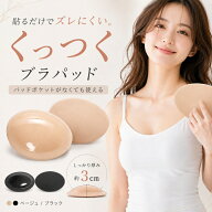【衣類に貼れる】くっつく ブラパット バストアップ 乳がん 替えパット 粘着タイプ 水着 直接貼れる 貼る…