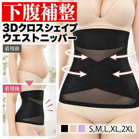 ウエストニッパー 腹巻 コルセット 3Dクロスシェイプ 補正下着 夏用 腹巻き 腰痛 産後 ファッション ドレス 女性 大きいサイズ 薄い 丸まらない ポッコリお腹 下腹 ダイエット 猫背 メッシュ 男女兼用 UNIQUE