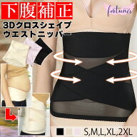 【楽天ランキング1位獲得】ウエストニッパー 腹巻 コルセット 3Dクロスシェイプ 補正下着 夏用 腹巻き 腰…