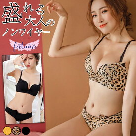 一部値下げブラジャー ナイトブラ ヒョウ柄 盛れるノンワイヤーブラ ブラセット ワイヤレスブラ 上下セット ショーツ レオパード シンプル コスプレ ラムちゃん 衣装 アニマル 下着 Aカップ 人気