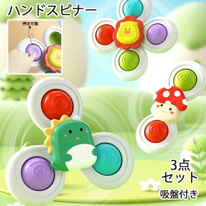 【限定記念価格!】ハンドスピナー 押圧可能 吸盤付き 3個セット 赤ちゃん 3歳 4歳 男の子 女の子 知育 ハンドスピナー 風車おもちゃ お出かけ お風呂 水遊び かわいい 赤ちゃん 誕生日 プレ
