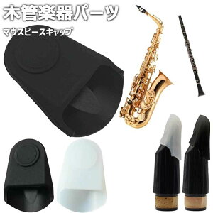 【限定記念価格!】マウスピースキャップ クラリネット/アルトサックス用 マウスピースキャップ サックス/クラリネット マウスピース保護 サクソフォン ラバー 軽量 コンパクト 持ち運び