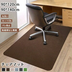【限定記念価格!】チェアマット おしゃれ 90*120cm 90*140cm ゲーミングチェアマット イスマット カーペット テーブルマット 滑り止め 防音マット 床保護 騒音対策 北欧 無地 丸洗い テスクマッ