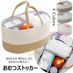 【限定記念価格!】おむつストッカー オムツ収納ケース 大容量 仕切り 持ち手付き ロープ編み ベビー 赤ちゃん オムツ 収納 おもちゃ ベビー用品 小物入れ カゴバッグ かごバッグ インテリ