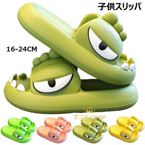【限定記念価格!】子供 スリッパ 恐竜 外履き サンダル 滑り止め 軽量 動物 可愛い サンダル 室内用 夏 洗える 室内履き 滑らない 厚底 静音 部屋用 ルームシューズ ルームスリッパ キャラ