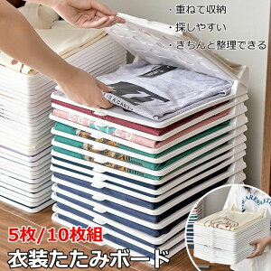 【限定記念価格!】衣類 シャツ収納 折たたみボード 洋服 収納 積み重ね 省スペース 洋服たたみボード しわ防止 tシャツ シャツ Yシャツ ポロシャツ 整理 衣類 棚 形が崩さない 衣類収納 新